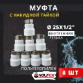 Муфта с накидной гайкой 25х1/2 внутренняя резьба, полипропиленовая PPRC (Valfex) 8шт.