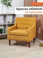 Мягкое кресло MONOFIX НОМАН для отдыха в гостиную, велюр желтый №524