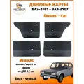 Дверные карты классика на ВАЗ-2101, 2102, 2103, 2104, 2105, 2106, 2107- черный карпет-экокожа матовая