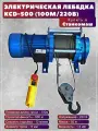 Электрическая лебедка KCD-500 (100м/220В)