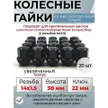 Черные колесные гайки резьба14х1.5 Land Rover Freelander