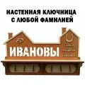 Ключница фамильная Очаг с вырезанной фамилией