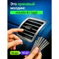 Молдинг декоративный для авто Mazda 6 I GG (Мазда 6 1 ГГ) /серебристый 10 шт, на панель, на решетку в салон