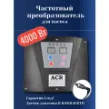 Инвертор насоса ACR (Частотный преобразователь) 4 кВт (3 фазн. 380В) (аналог FIT-10 4кВт)