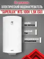 Водонагреватель ARISTON SUPERLUX NTS 100 V (SU) (3700367), 1,5 кВт