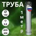 Труба 1 метр / 0,8 мм,(Aisi-430) D-150