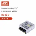 RS-35-5 MEAN WELL, Блок питания в кожухе на шасси, AC/DC 35 Вт 5 В