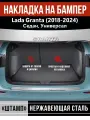 Накладка на задний бампер Лада (ВАЗ) Гранта седан, универсал / Lada (VAZ) Granta (2018-2024) надпись Granta