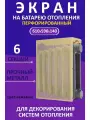 Экран декоративный EVECS LOFT 6 секций, металл, навесной, перфорированный, бежевый 6 дмэр перф беж