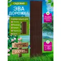 Садовая дорожка из Эва 200х45 см, для дачи и огорода, коричневый