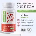 Железо Хелат Бисглицинат для поддержания иммунитета, 20 мг, 90 шт
