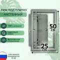 Люк ревизионный под плитку Шаркон 25*50 см, сантехнический, стальной, настенный, нажимной, люк невидимка