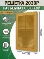 Решетка вентиляционная 200х300 мм (20х30 см) пластиковая, разъемная, с сеткой, бежевая
