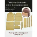 Лекало из акрила для шитья сумки из кожи, шаг разметки 4мм . арт.41