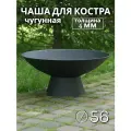 Костровая чаша диаметр 56 см чугунная / Чаша для костра FIRE-HOUSE