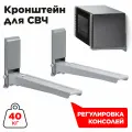 Кронштейн для микроволновой печи HOLDER MWS-2003 металлик [Расст. от стены: 300-420 мм]