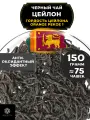 Черный листовой чай Цейлон Гордость Цейлона (ОР1) от Полезный чай / HEALTHY TEA, 150 гр