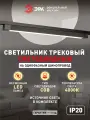Трековый светильник однофазный ЭРА TR50 - 4040 BK светодиодный 40Вт 4000K черный