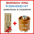 Коронка алмазная Diamond Hit(Даймонд Хит) для подрозетников 72 мм с пылеудалением+ комплект шаблонов диаметром 72мм