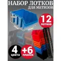 Набор лотков для метизов 12шт разноцветные №4 225х155х120мм + планка 350мм 6шт