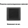 Вентиляционная решетка металлическая, решетка для вентиляции 150х150, комплект 20 шт черная