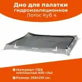 Пол зимний для палатки гидроизоляционный Лотос Куб 4 (260x210)