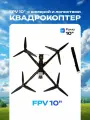 Дрон FPV с камерой! усиленная рама 10-дюймовый квадрокоптер акб 6s 8000mAhдрон FPV 10 с камерой! усиленная рама 10-дюймовый квадрокоптер