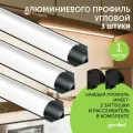 Алюминиемый профиль для светодиодной ленты угловой 1 метр 3 шт черный