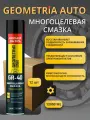 Многоцелевая смазка Geometria AUTO GR-40,( 5 в 1). Универсальная, жидкий ключ, 12шт.х 1000 мл.