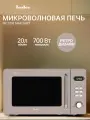 Микроволновая печь TESLER ME-2035 SAND GREY, 20 л, 700 Вт, 5 уровней мощности, таймер, подсветка