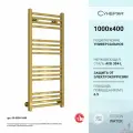 Полотенцесушитель водяной Сунержа Модус 1000х400 Золото