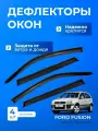 Дефлекторы окон FORD FUSION (2002-2012) 5дв хэтчбек / Форд Фьюжн