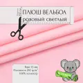 Мех Искуственный Плюш Вельбоа Розовый светлый 121/1 10x1,5м