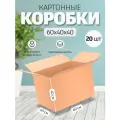Коробка картонная 60х40х40см для переезда хранения поставок, 20 шт