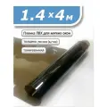 Пленка ПВХ 1,4 х 4м тонированная. Толщина 0,7 мм. Гибкое стекло, мягкое окно
