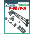 Комплект подключения гидрораспределителя Р-80 (V-3) (рычаги прямого управления) 235