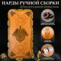 Нарды деревянные Nardabarr Викинг. Нарды настольные, из натурального дерева, ручная работа, 60x60 смм