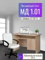 Компьютерный/письменный стол МД 1.01, цвет Дуб сонома, В75*Ш105*Г57