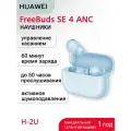 HUAWEI Беспроводные TWS наушники с микрофоном FreeBuds SE4 ANC (T0026) Голубой