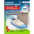 Бахилы одноразовые медицинские с двойной подошвой 1000 шт.