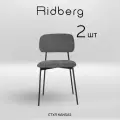 Комплект стульев Ridberg канзас 2 шт (Dark Grey)