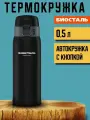 Термокружка для чая и кофе Биосталь Biostal, кружка термос Crosstown, 0,48 л, черная, NMR-480B