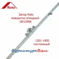 Запор Roto GR1290K 1201-1400 поворотно-откидной