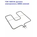 ТЭН для духовки ARDO, 1600Вт, нижний, 3409018