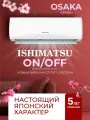 Настенный кондиционер ISHIMATSU OSAKA AVK-09H (Сплит-система Тепло/Холод) на 27м², компрессор Toshiba