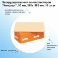 Экструдированный пенополистирол Комфорт 50 мм 585х1185 мм 0.69 м 10 штук. Предназначен для внутренних и наружных работ. Используется для обустройства пола, чердака, кровли, фасада и стен