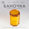 Баночка K&B 9х9х14 см, с крышкой, цвет янтарный хрусталь.