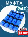 Муфта ПНД 40х40 соединительная (Valfex) 12шт.