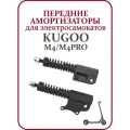 Амортизатор передний на самокат Kugoo M4/M4Pro комплект