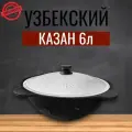 Казан чугунный узбекский 6 литров с алюминиевой крышкой